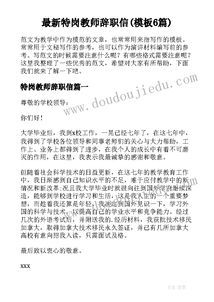 最新特岗教师辞职信(模板6篇)