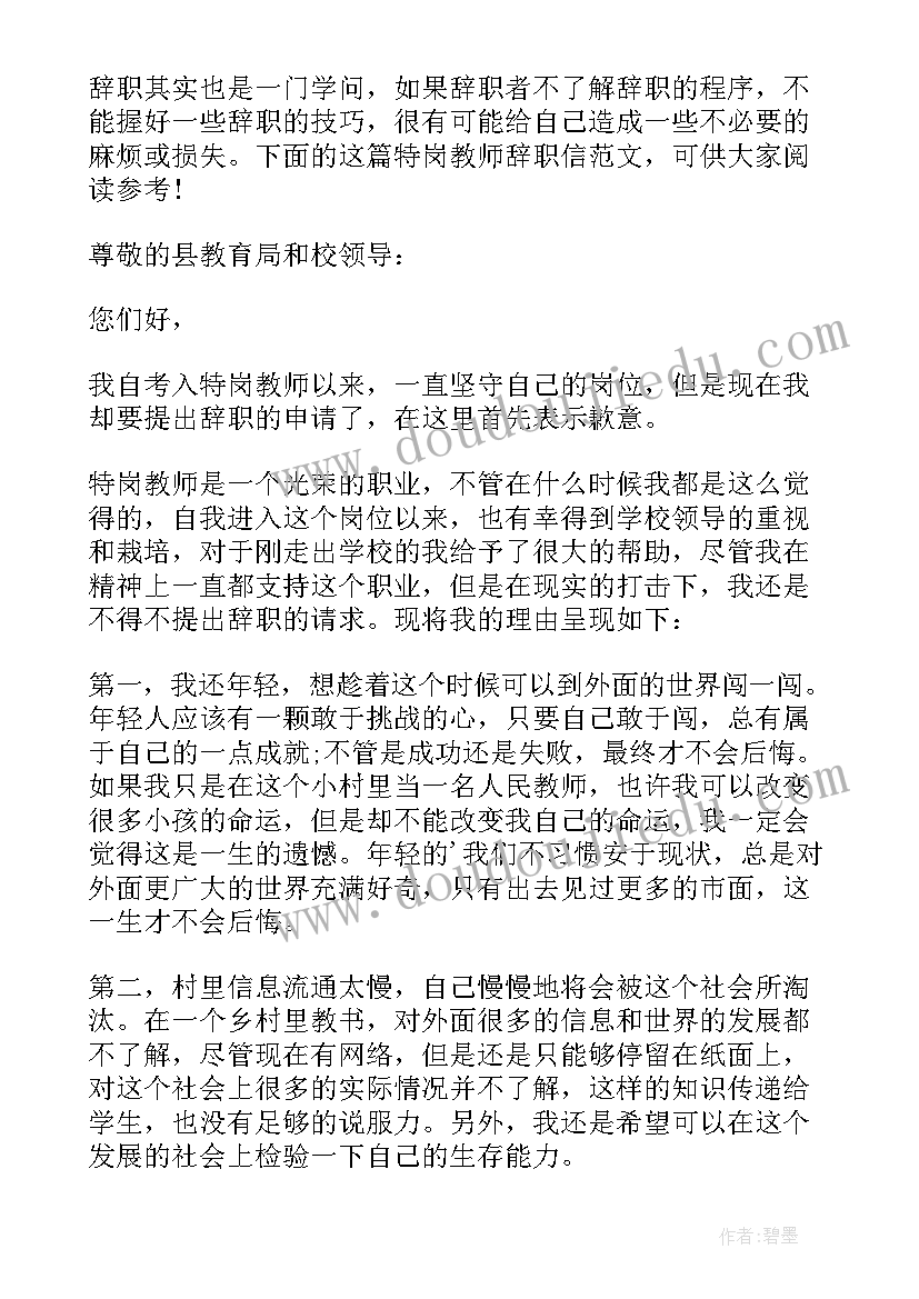 最新特岗教师辞职信(模板6篇)