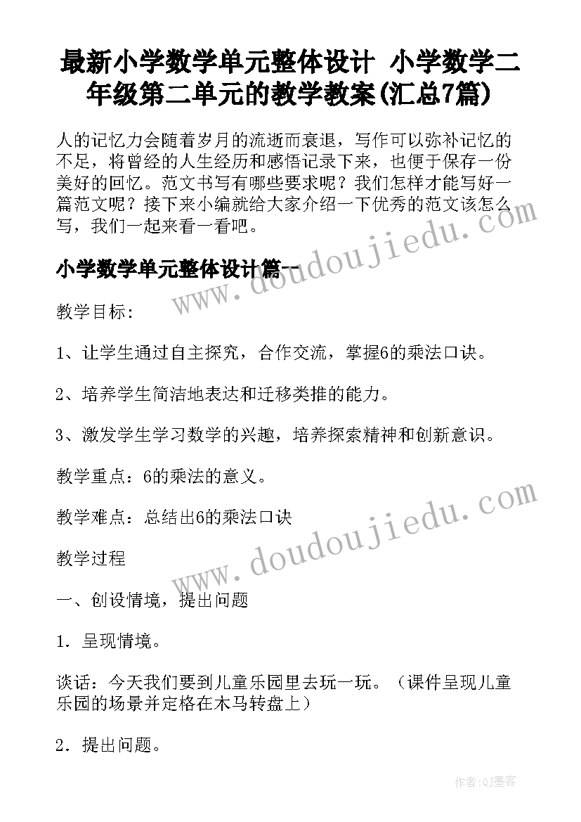 最新小学数学单元整体设计 小学数学二年级第二单元的教学教案(汇总7篇)