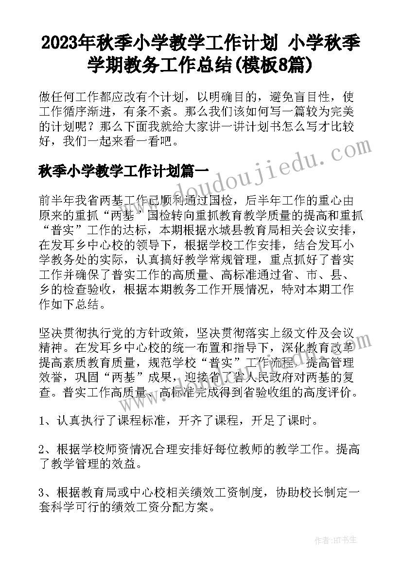 2023年秋季小学教学工作计划 小学秋季学期教务工作总结(模板8篇)