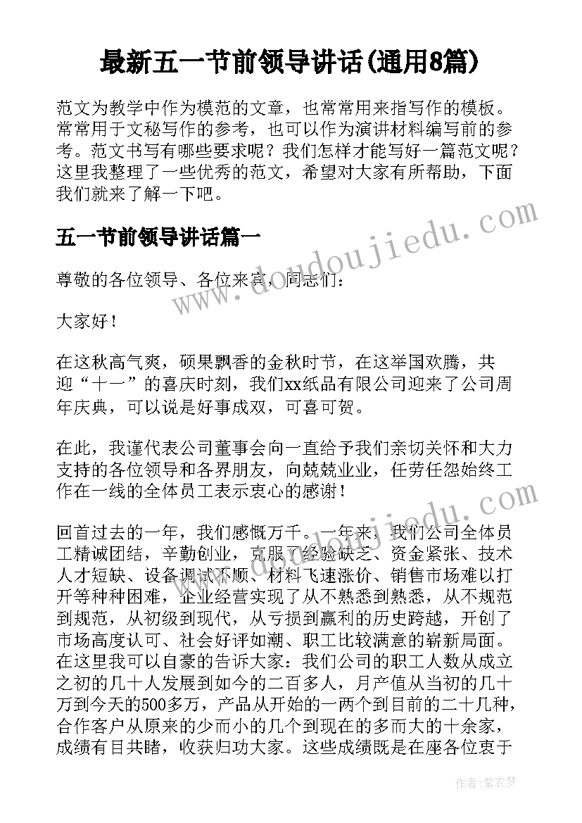 最新五一节前领导讲话(通用8篇)