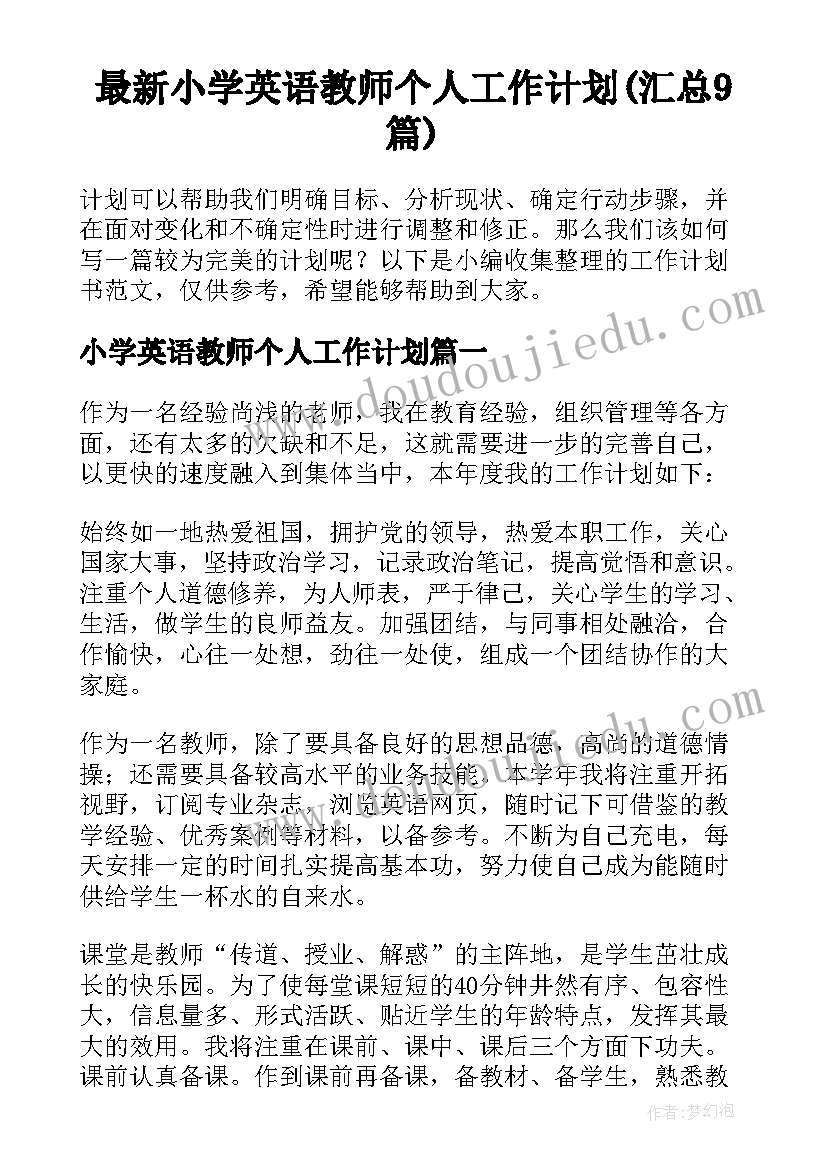 最新小学英语教师个人工作计划(汇总9篇)