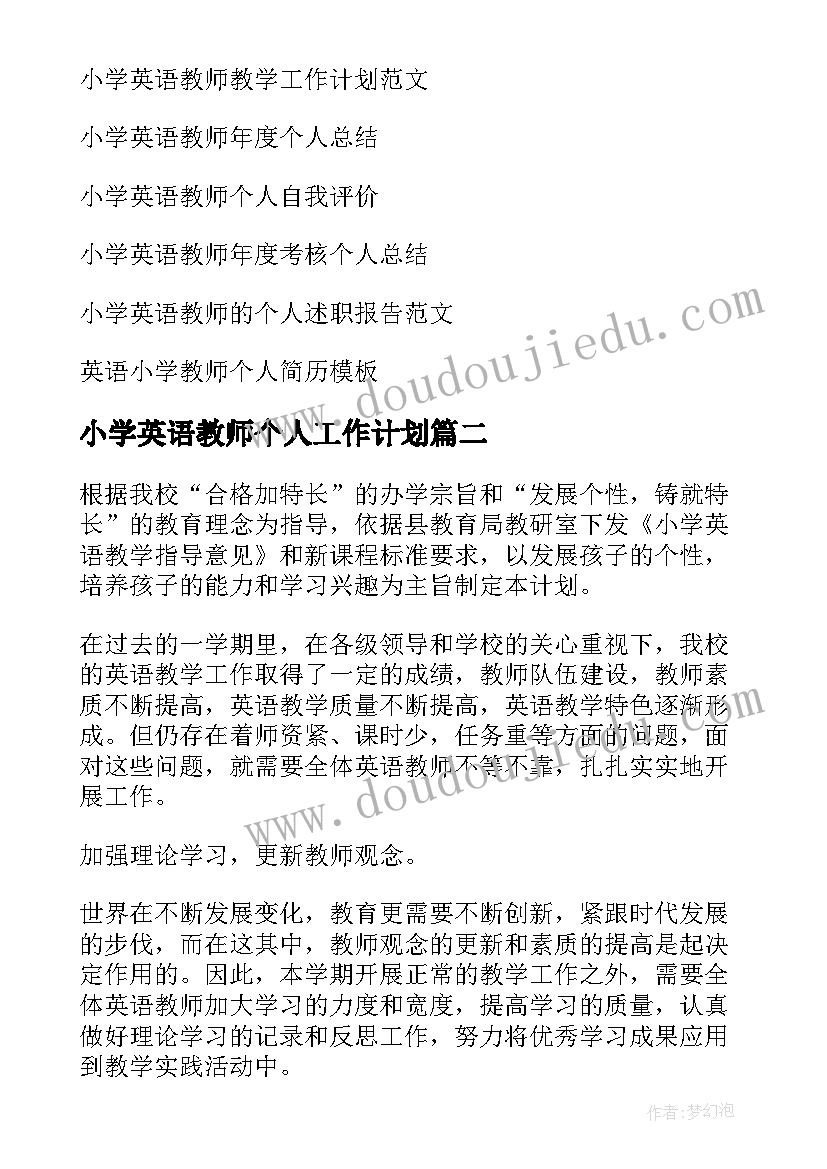 最新小学英语教师个人工作计划(汇总9篇)