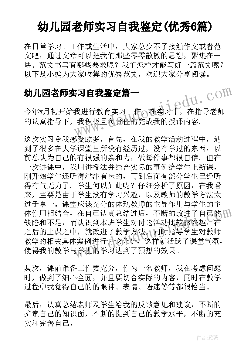 幼儿园老师实习自我鉴定(优秀6篇)