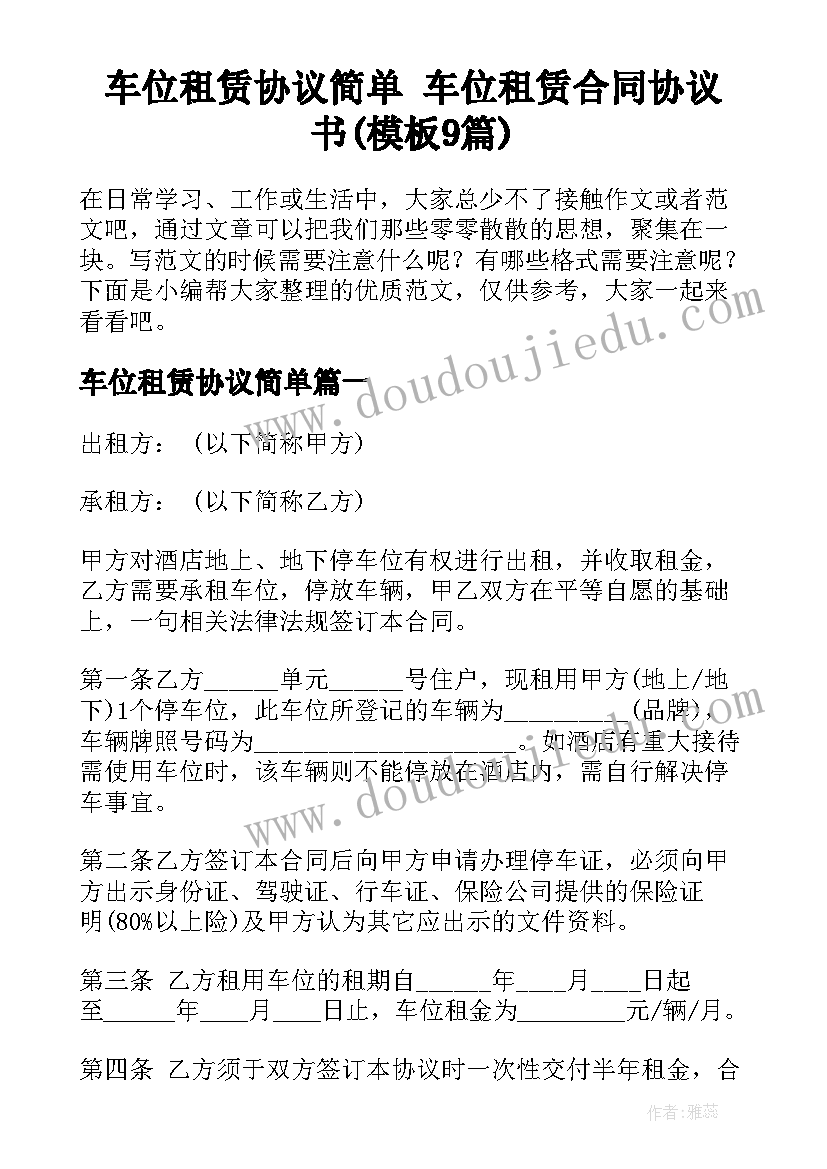 车位租赁协议简单 车位租赁合同协议书(模板9篇)