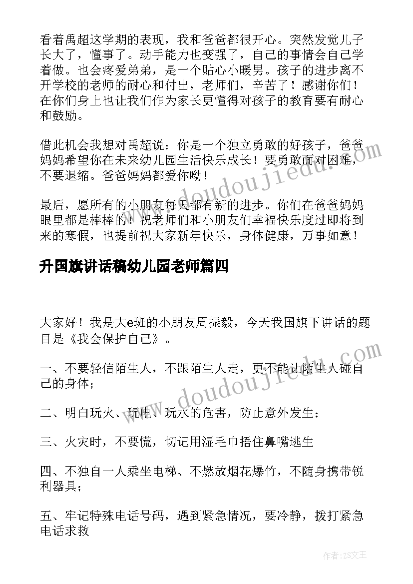 最新升国旗讲话稿幼儿园老师(汇总10篇)