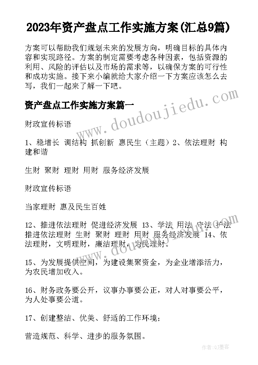 2023年资产盘点工作实施方案(汇总9篇)