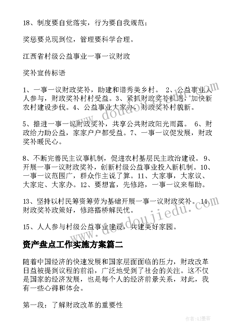 2023年资产盘点工作实施方案(汇总9篇)