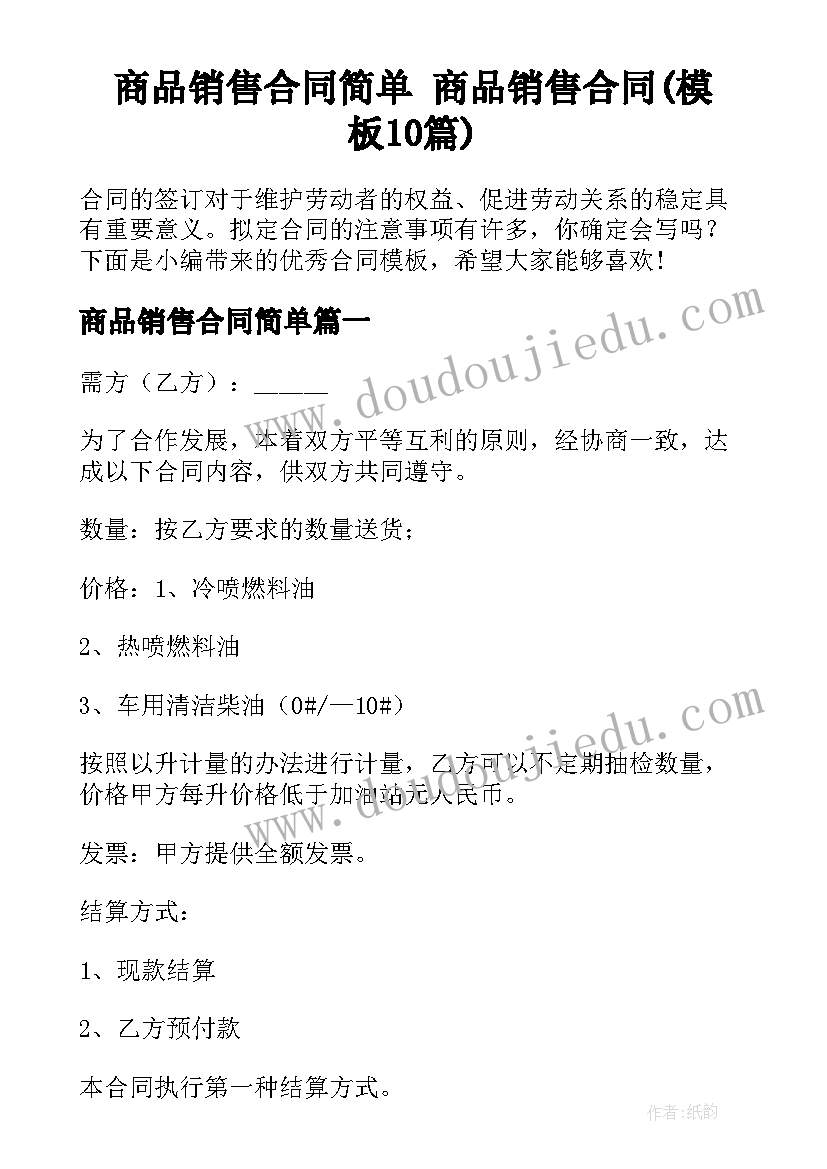 商品销售合同简单 商品销售合同(模板10篇)