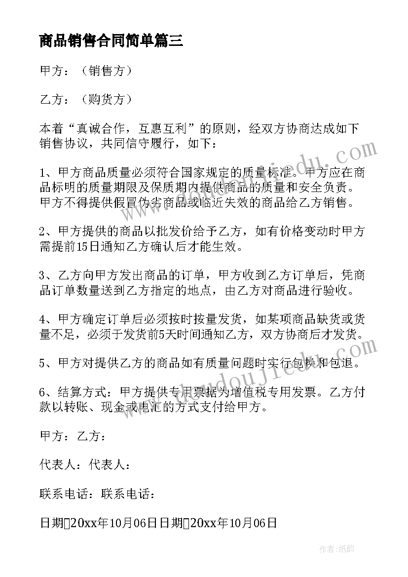 商品销售合同简单 商品销售合同(模板10篇)