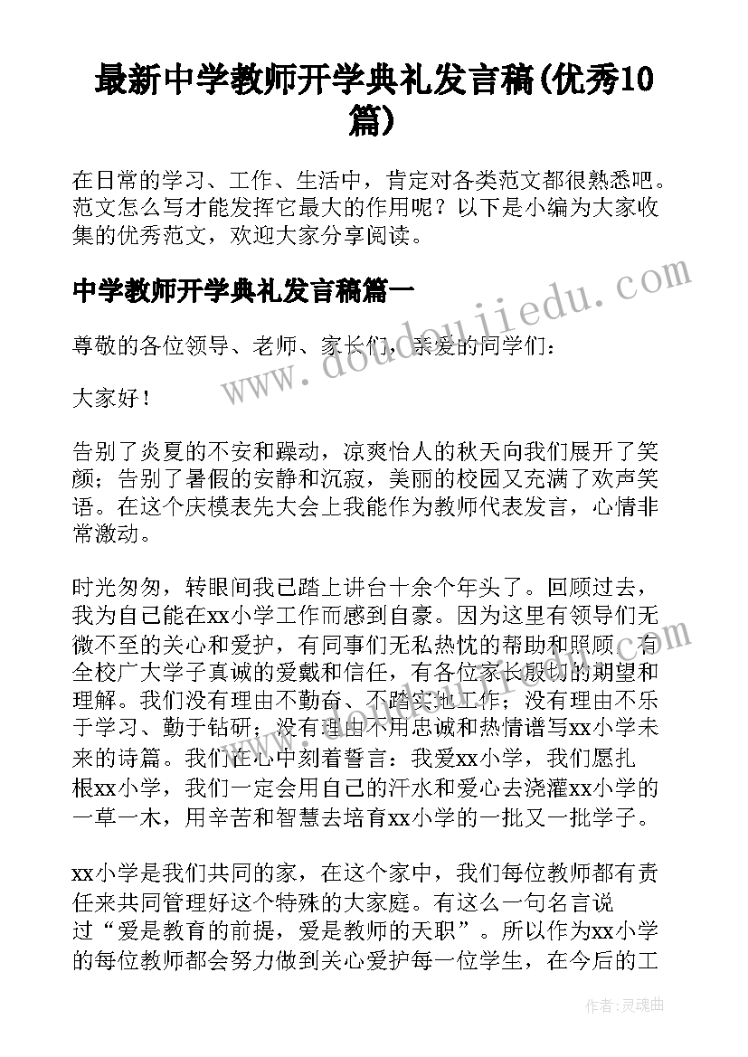 最新中学教师开学典礼发言稿(优秀10篇)