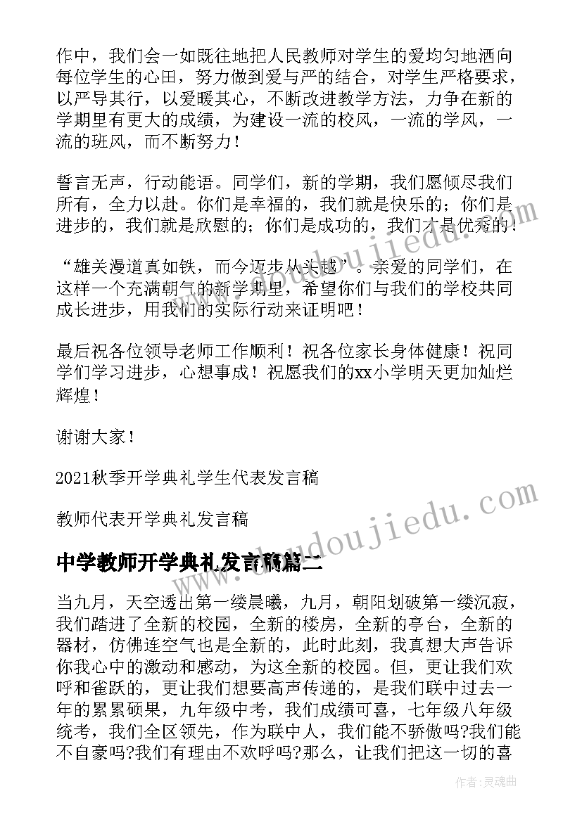 最新中学教师开学典礼发言稿(优秀10篇)