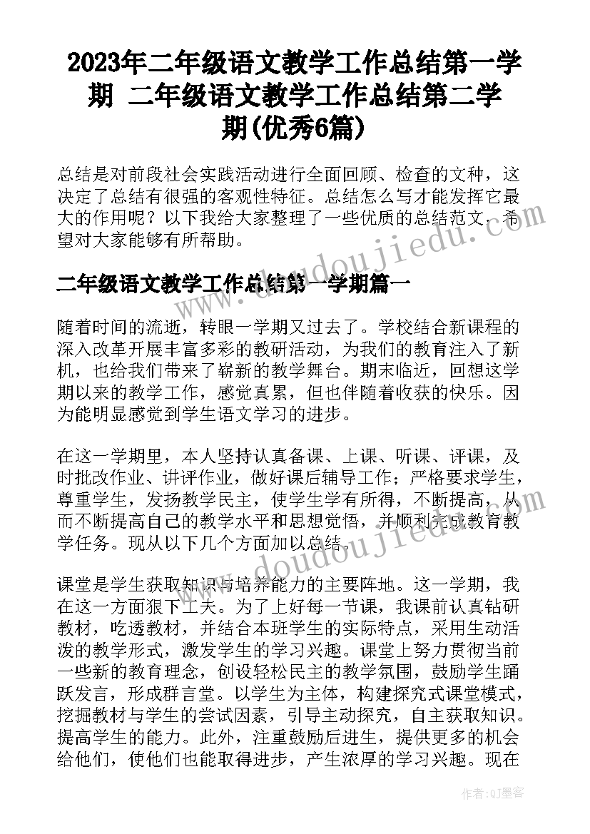 2023年二年级语文教学工作总结第一学期 二年级语文教学工作总结第二学期(优秀6篇)