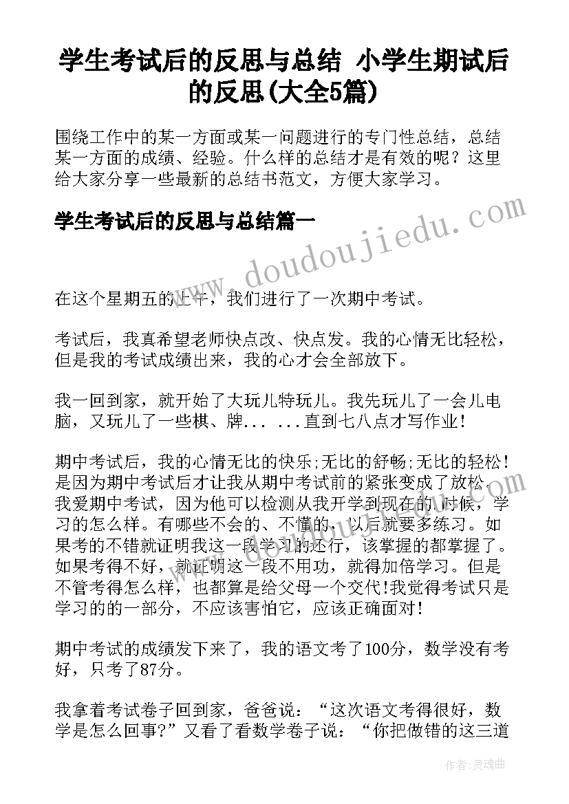 学生考试后的反思与总结 小学生期试后的反思(大全5篇)