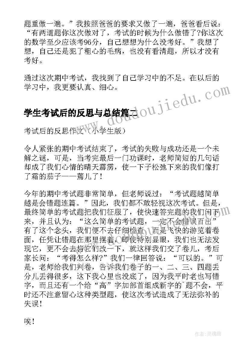 学生考试后的反思与总结 小学生期试后的反思(大全5篇)