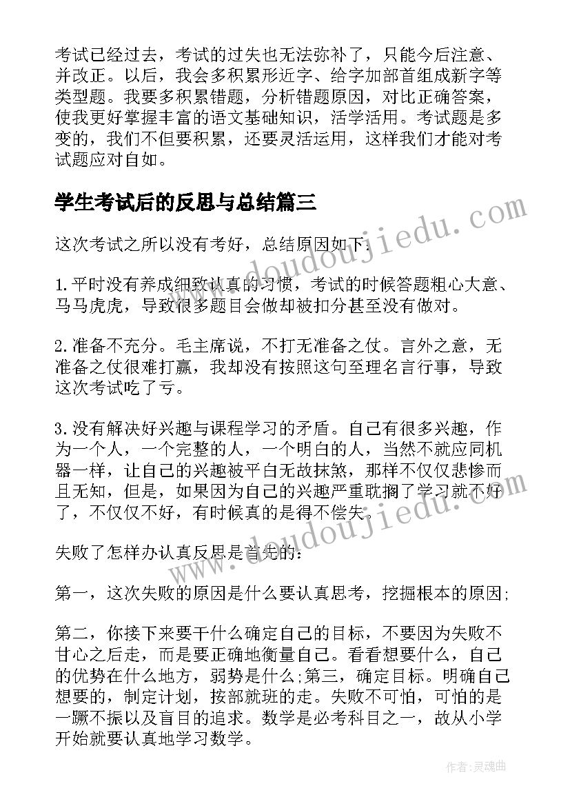 学生考试后的反思与总结 小学生期试后的反思(大全5篇)