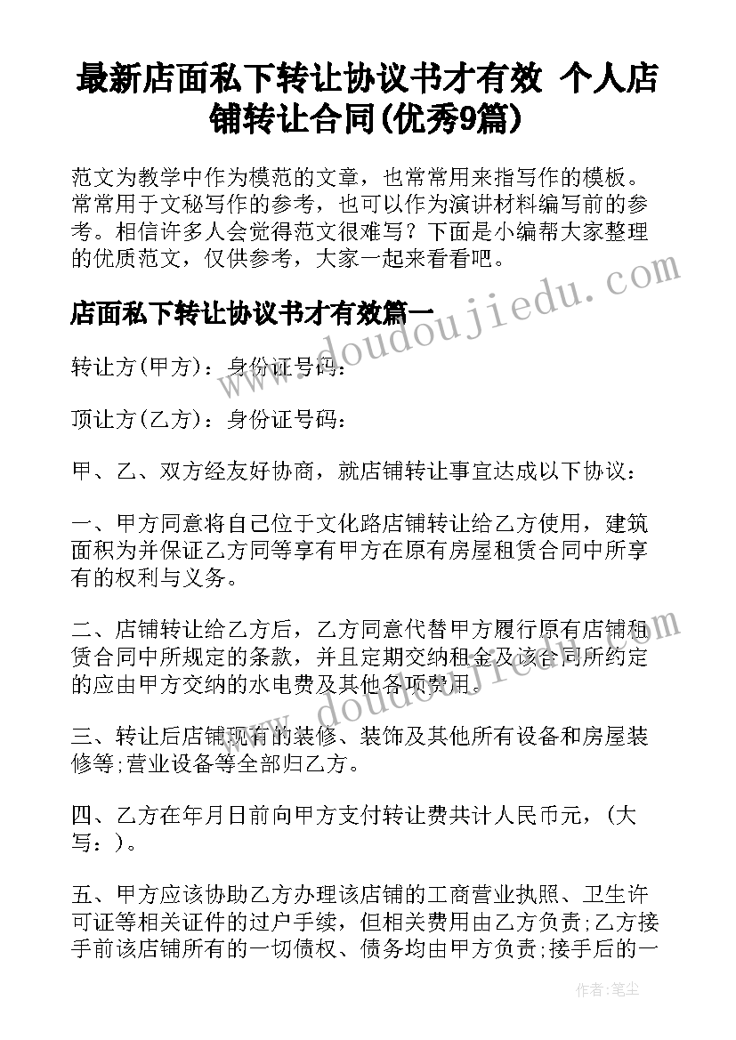 最新店面私下转让协议书才有效 个人店铺转让合同(优秀9篇)