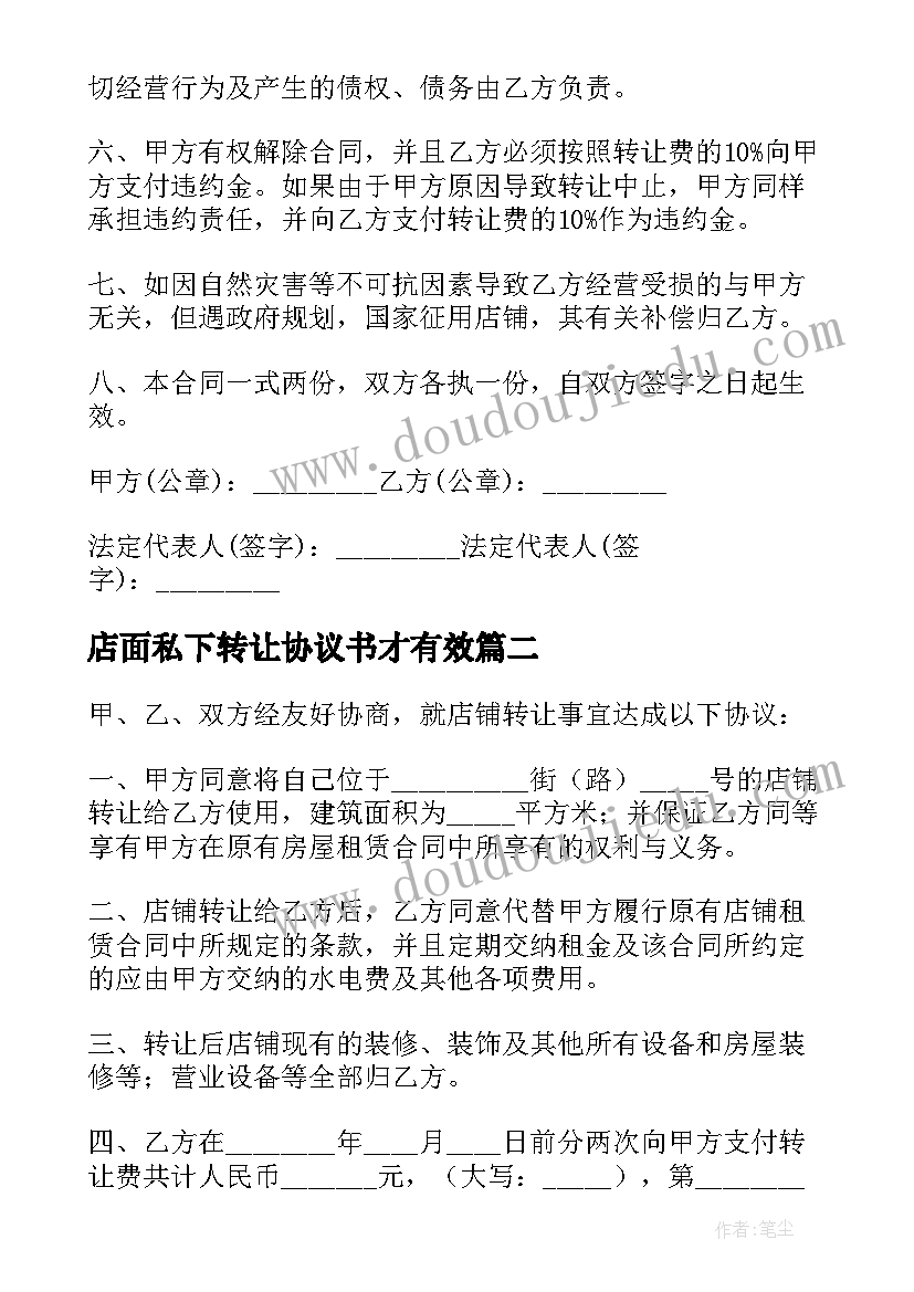 最新店面私下转让协议书才有效 个人店铺转让合同(优秀9篇)