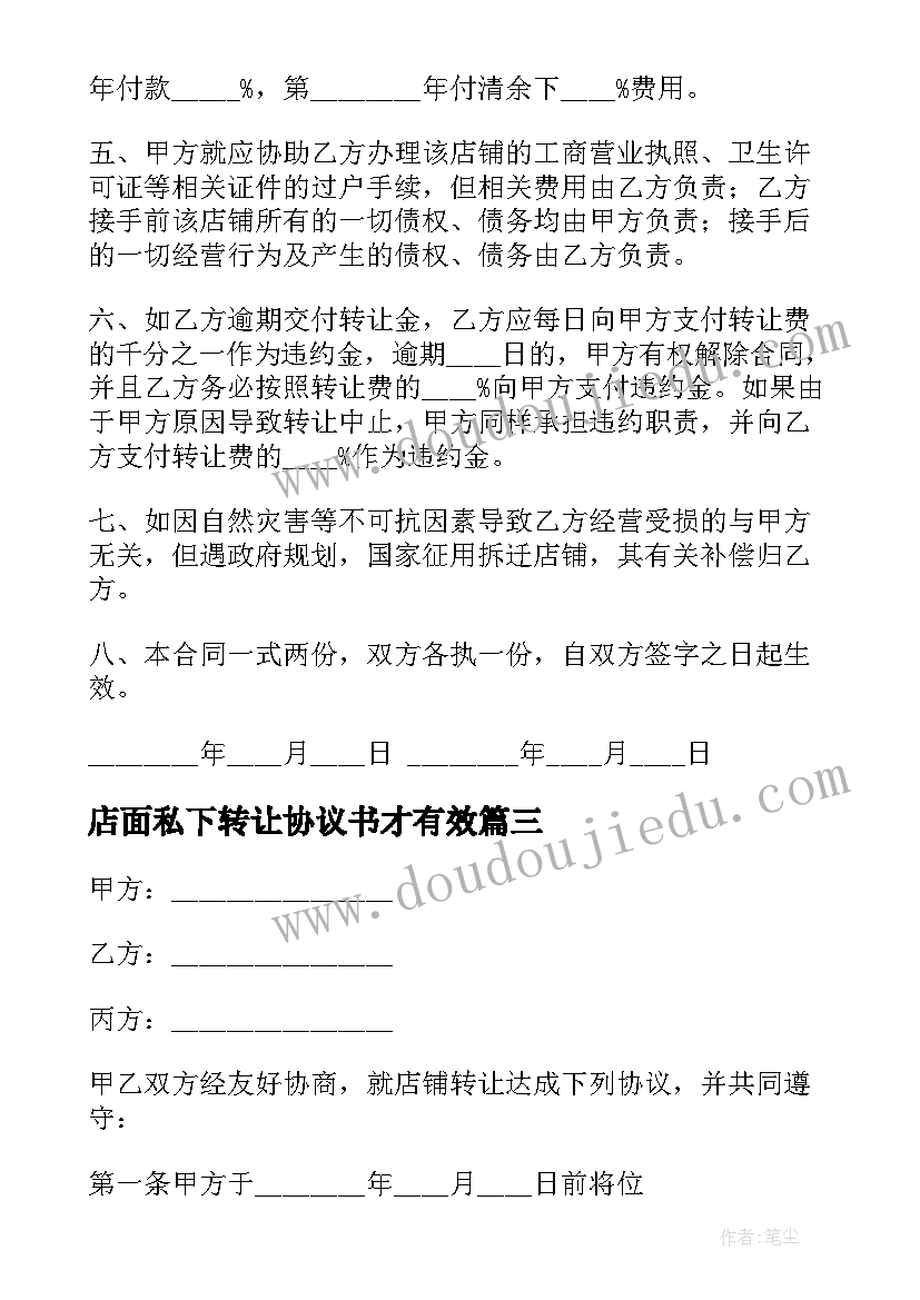 最新店面私下转让协议书才有效 个人店铺转让合同(优秀9篇)