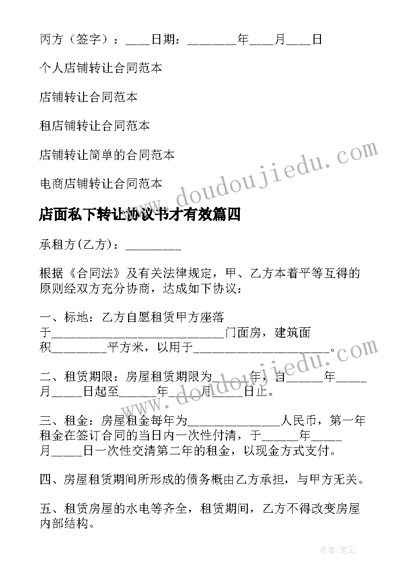 最新店面私下转让协议书才有效 个人店铺转让合同(优秀9篇)