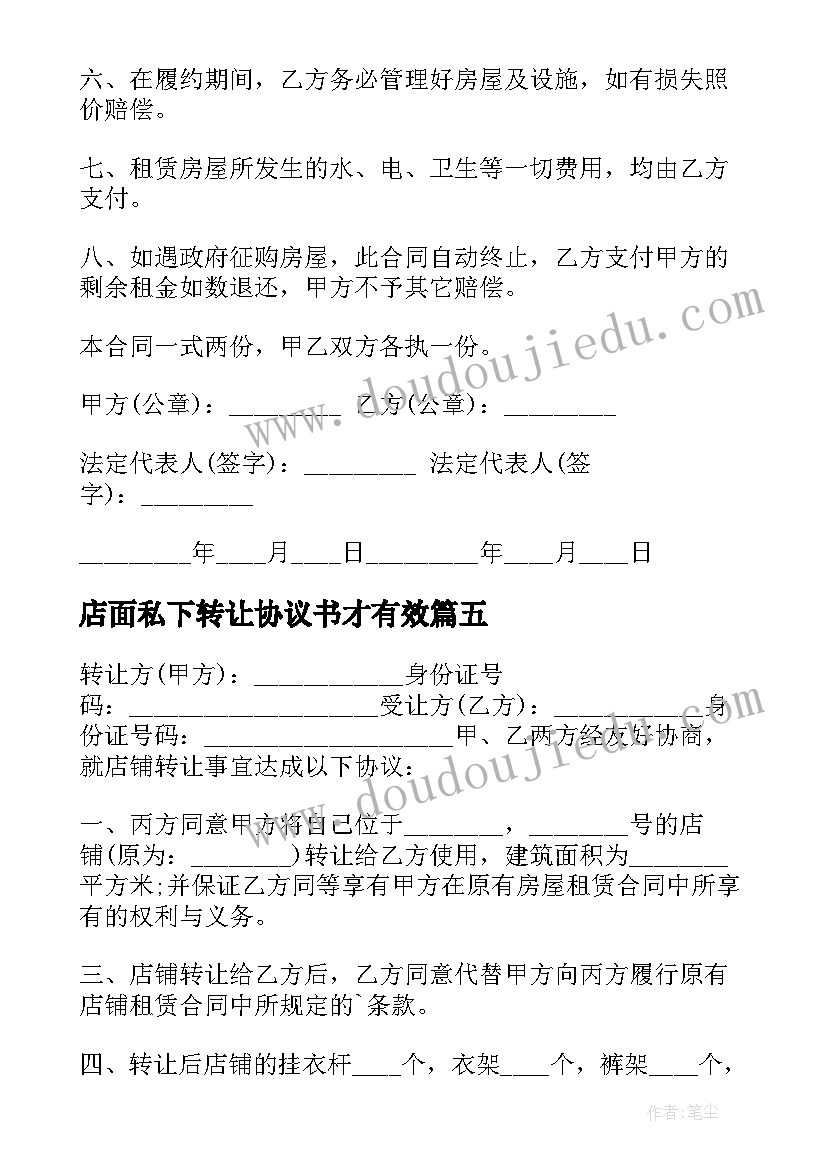 最新店面私下转让协议书才有效 个人店铺转让合同(优秀9篇)