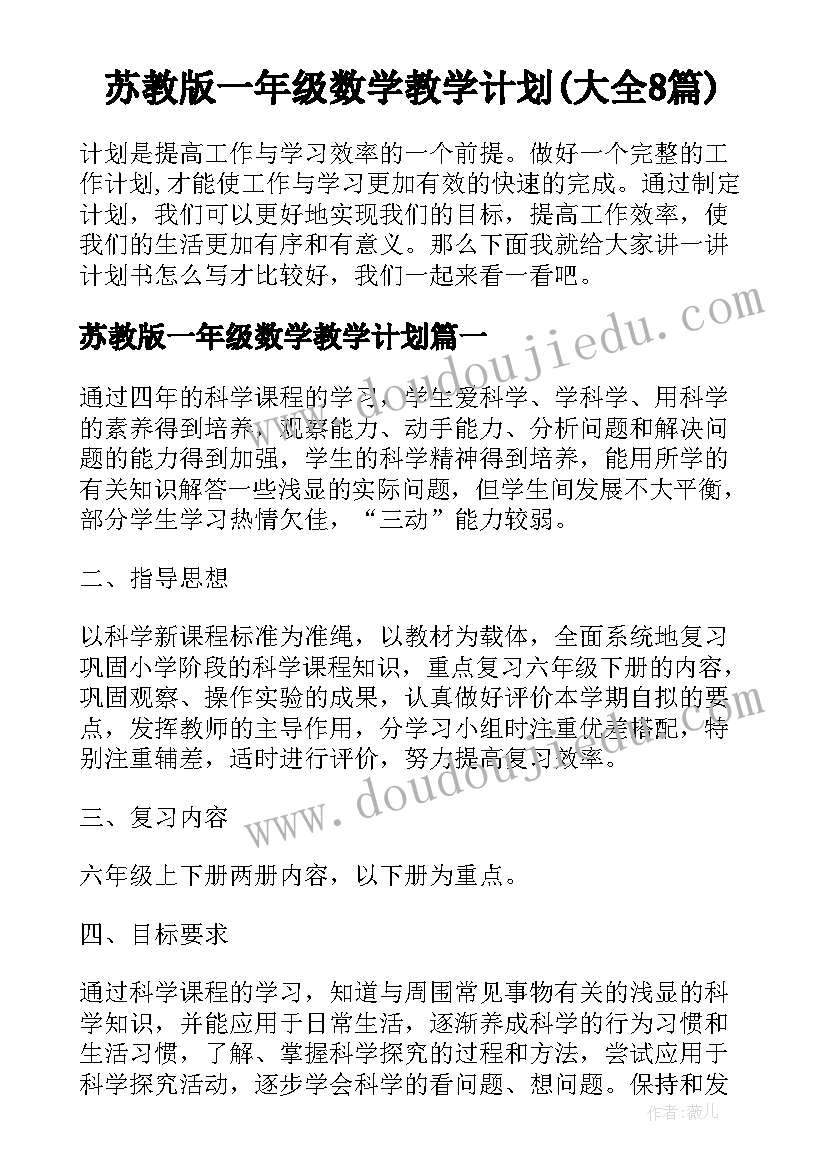 苏教版一年级数学教学计划(大全8篇)