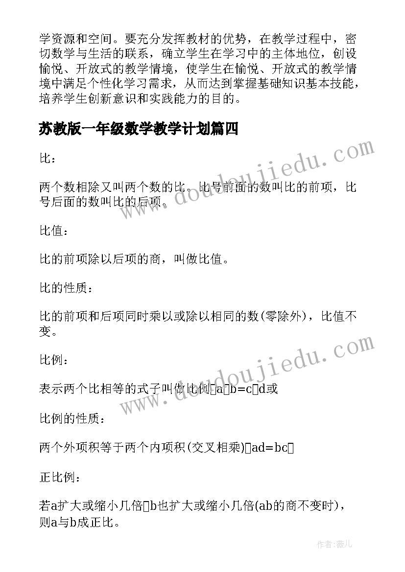 苏教版一年级数学教学计划(大全8篇)