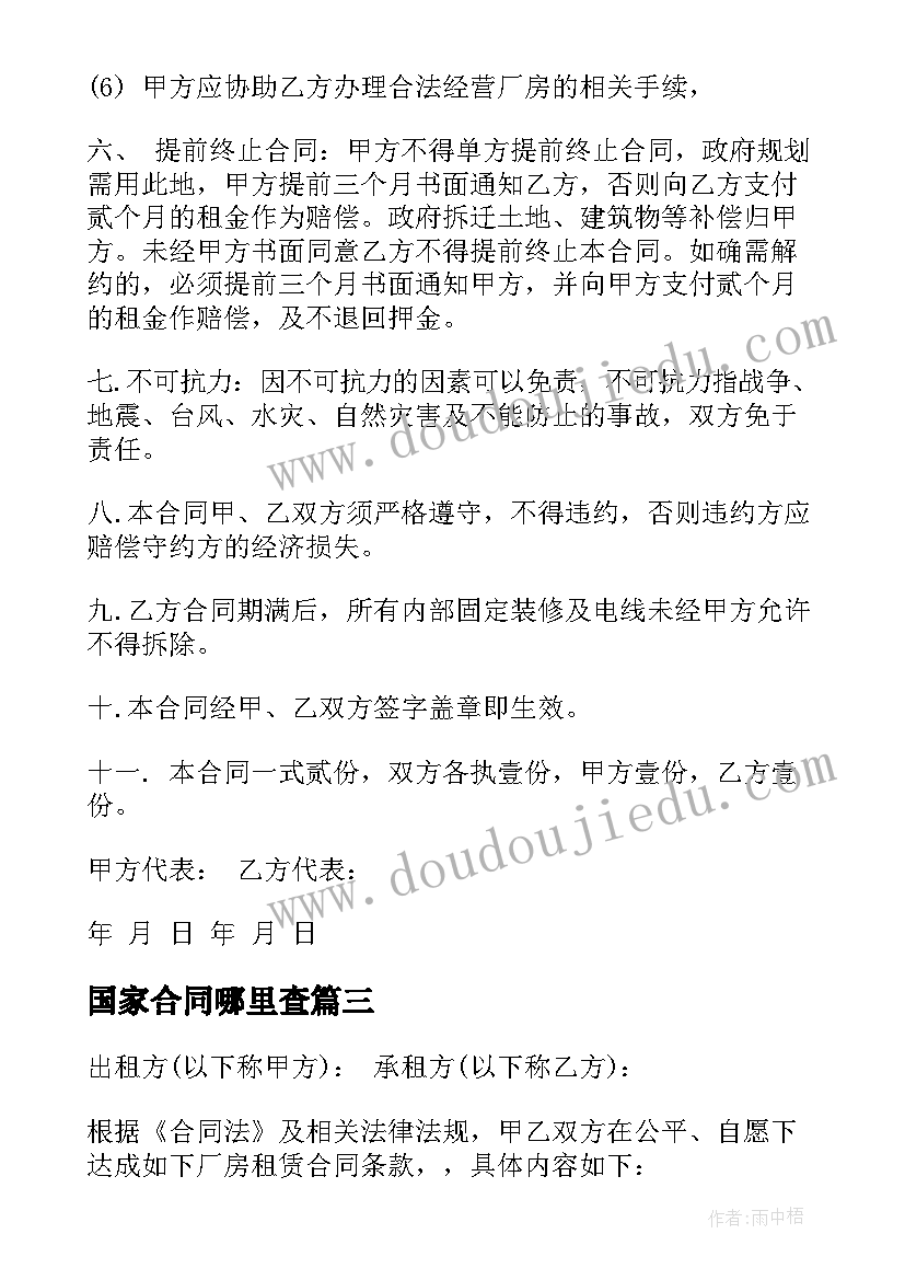 国家合同哪里查(精选7篇)