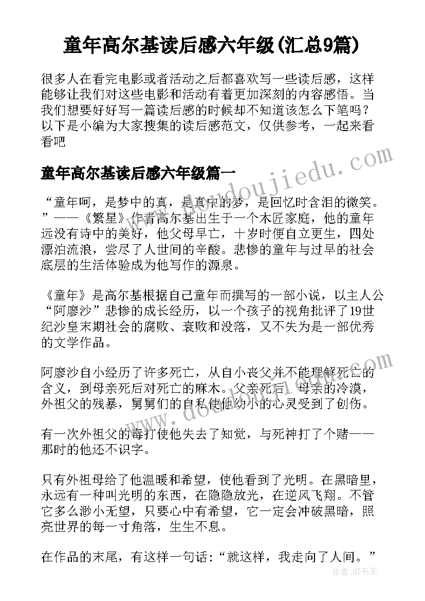 童年高尔基读后感六年级(汇总9篇)