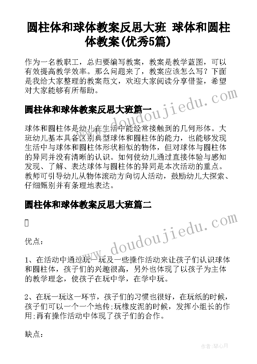 圆柱体和球体教案反思大班 球体和圆柱体教案(优秀5篇)