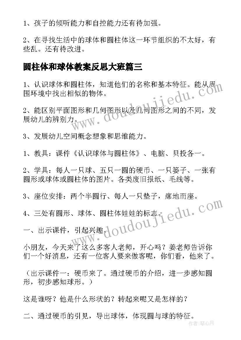 圆柱体和球体教案反思大班 球体和圆柱体教案(优秀5篇)