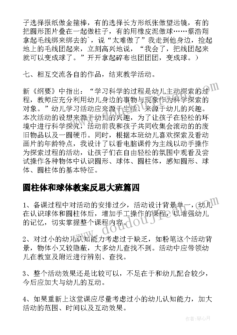 圆柱体和球体教案反思大班 球体和圆柱体教案(优秀5篇)