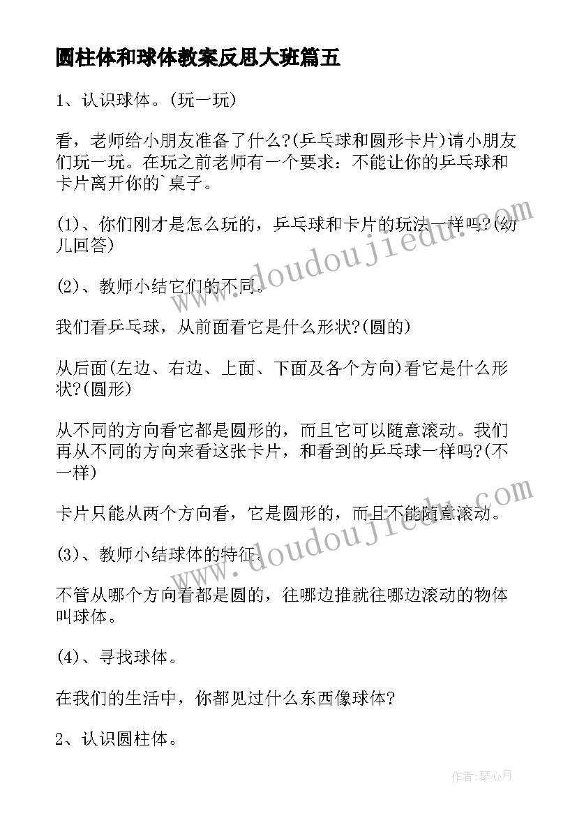 圆柱体和球体教案反思大班 球体和圆柱体教案(优秀5篇)