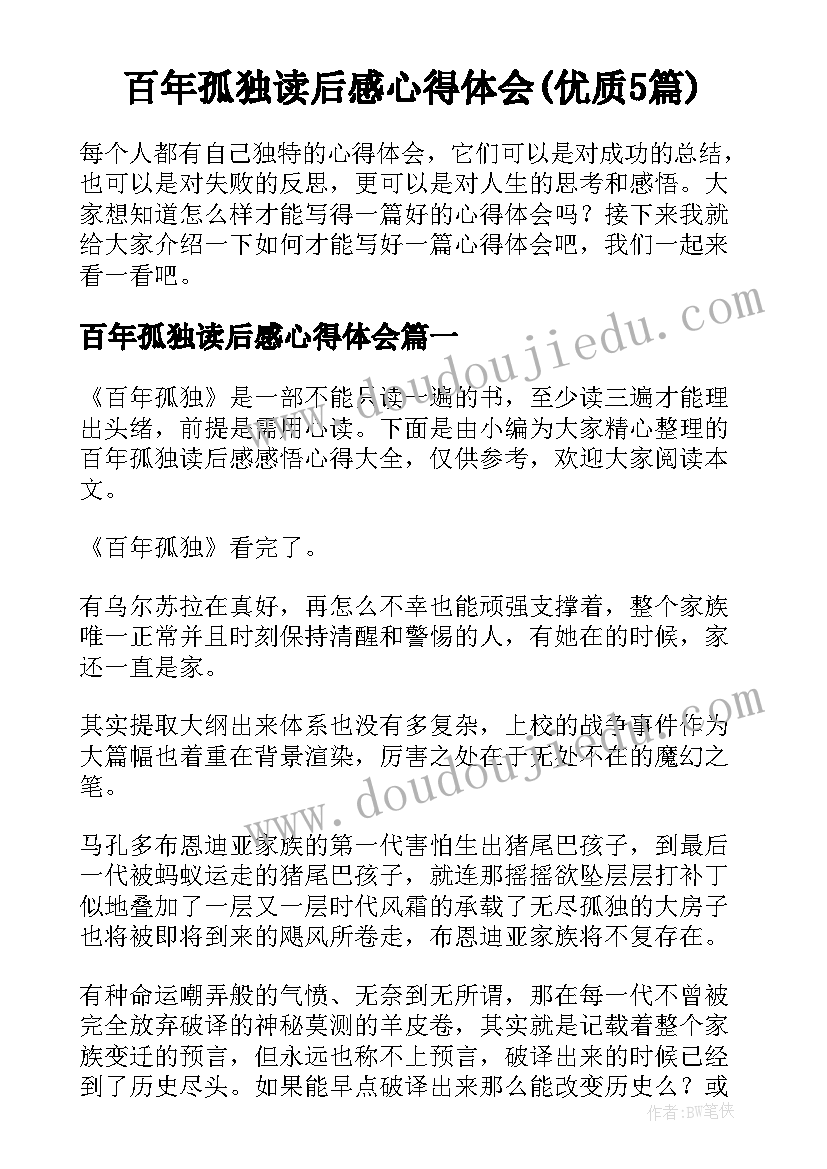 百年孤独读后感心得体会(优质5篇)