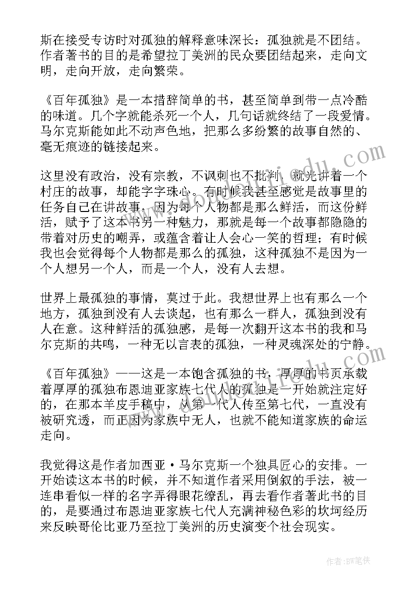 百年孤独读后感心得体会(优质5篇)