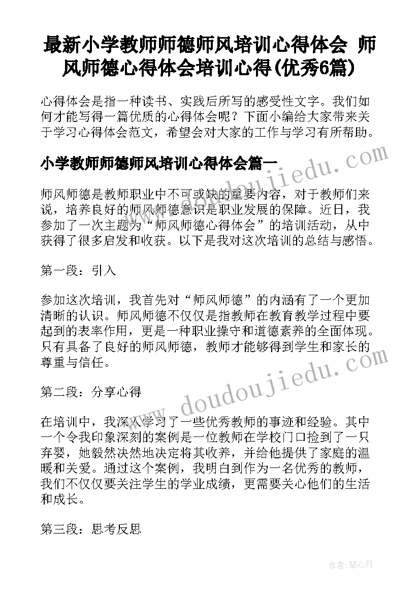 最新小学教师师德师风培训心得体会 师风师德心得体会培训心得(优秀6篇)