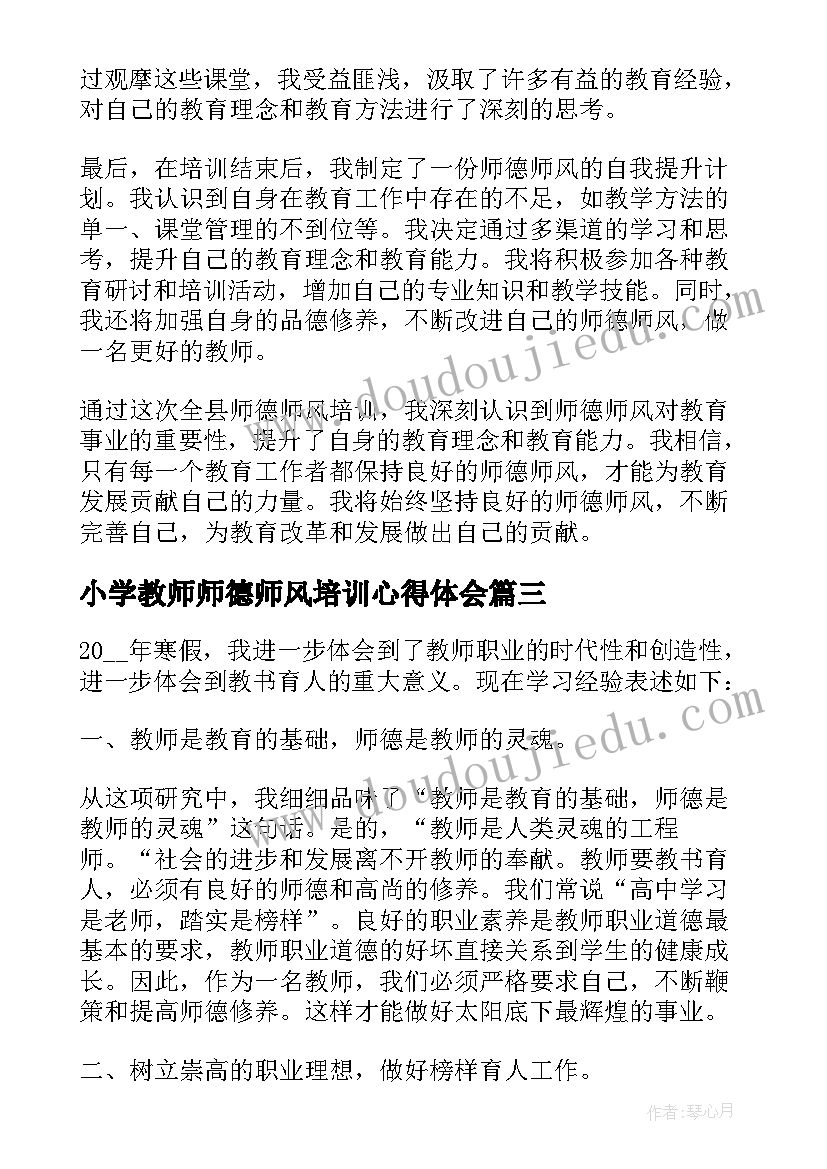 最新小学教师师德师风培训心得体会 师风师德心得体会培训心得(优秀6篇)