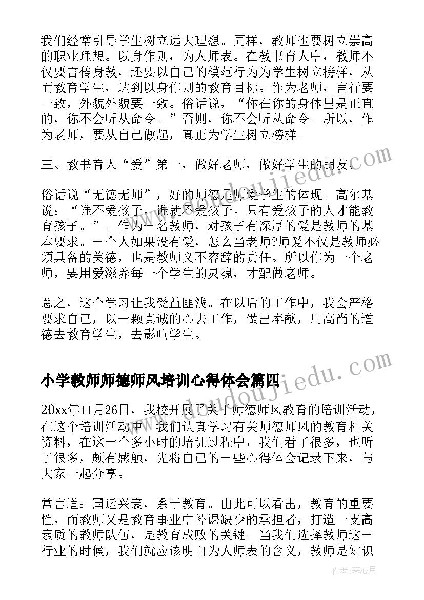 最新小学教师师德师风培训心得体会 师风师德心得体会培训心得(优秀6篇)