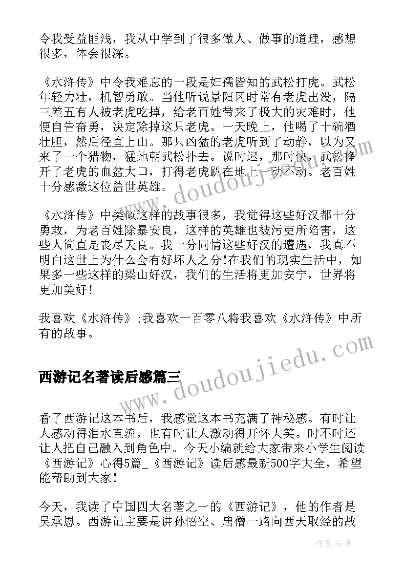 2023年西游记名著读后感(优秀5篇)