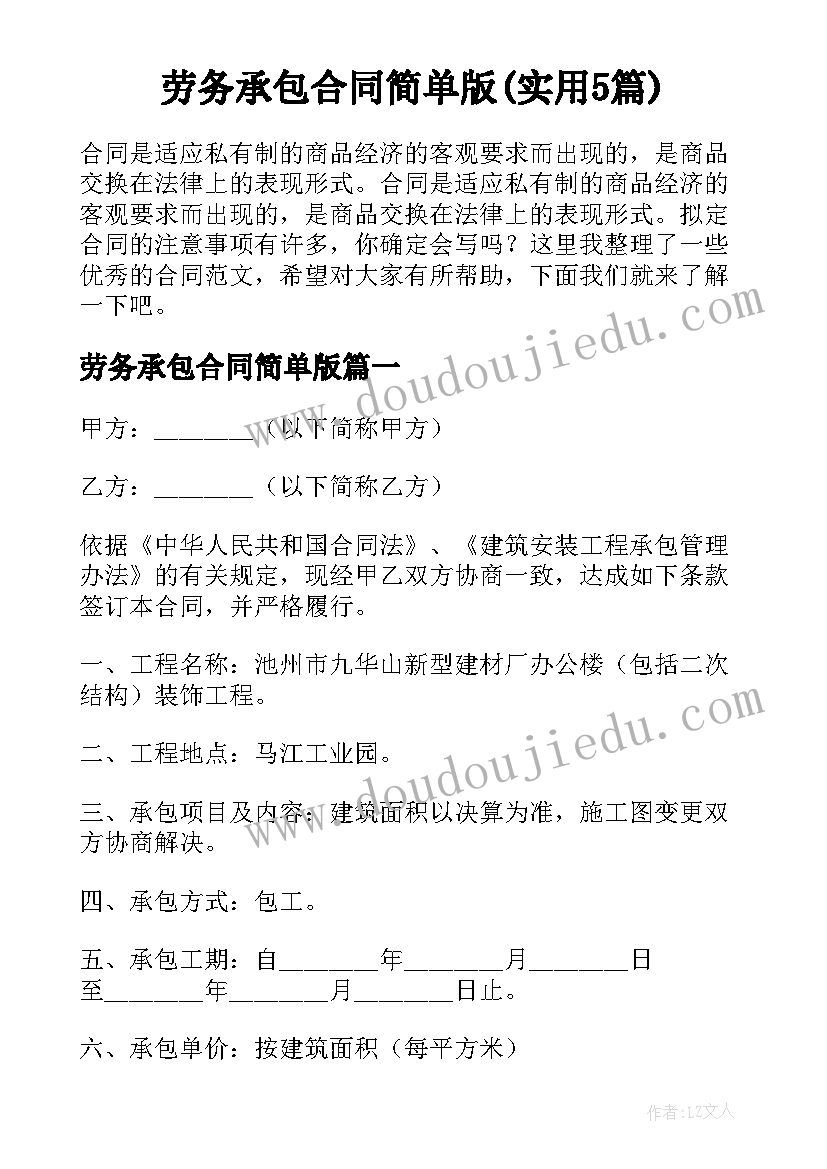 劳务承包合同简单版(实用5篇)