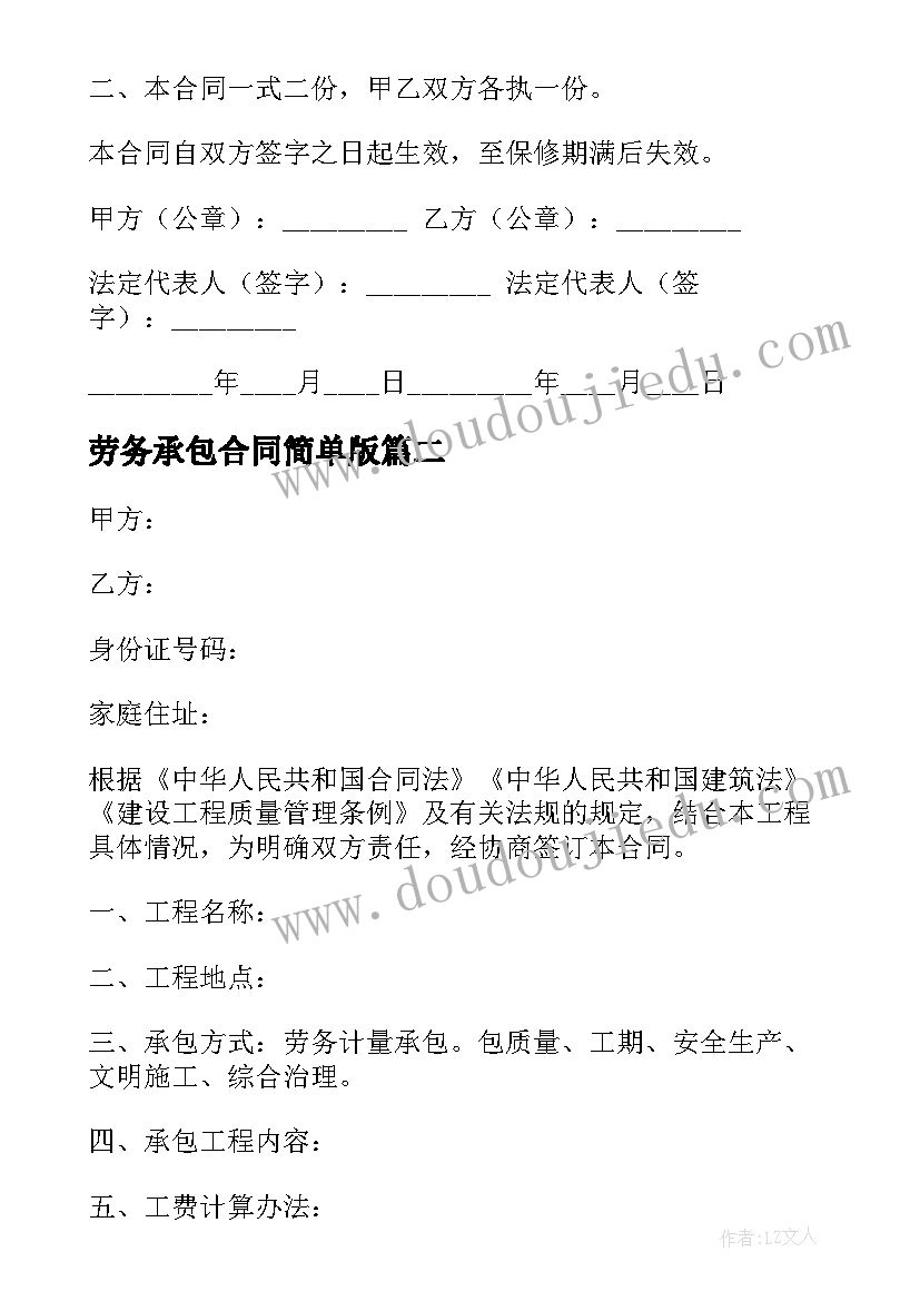 劳务承包合同简单版(实用5篇)