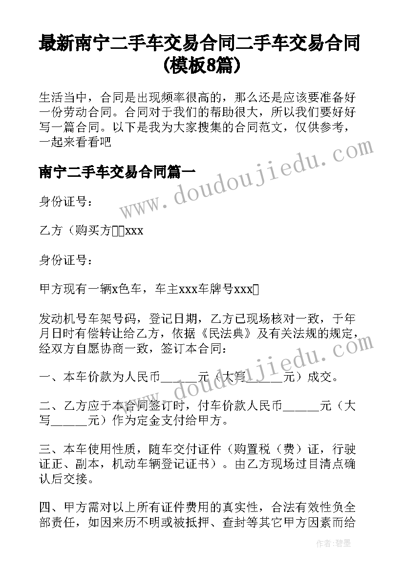 最新南宁二手车交易合同 二手车交易合同(模板8篇)