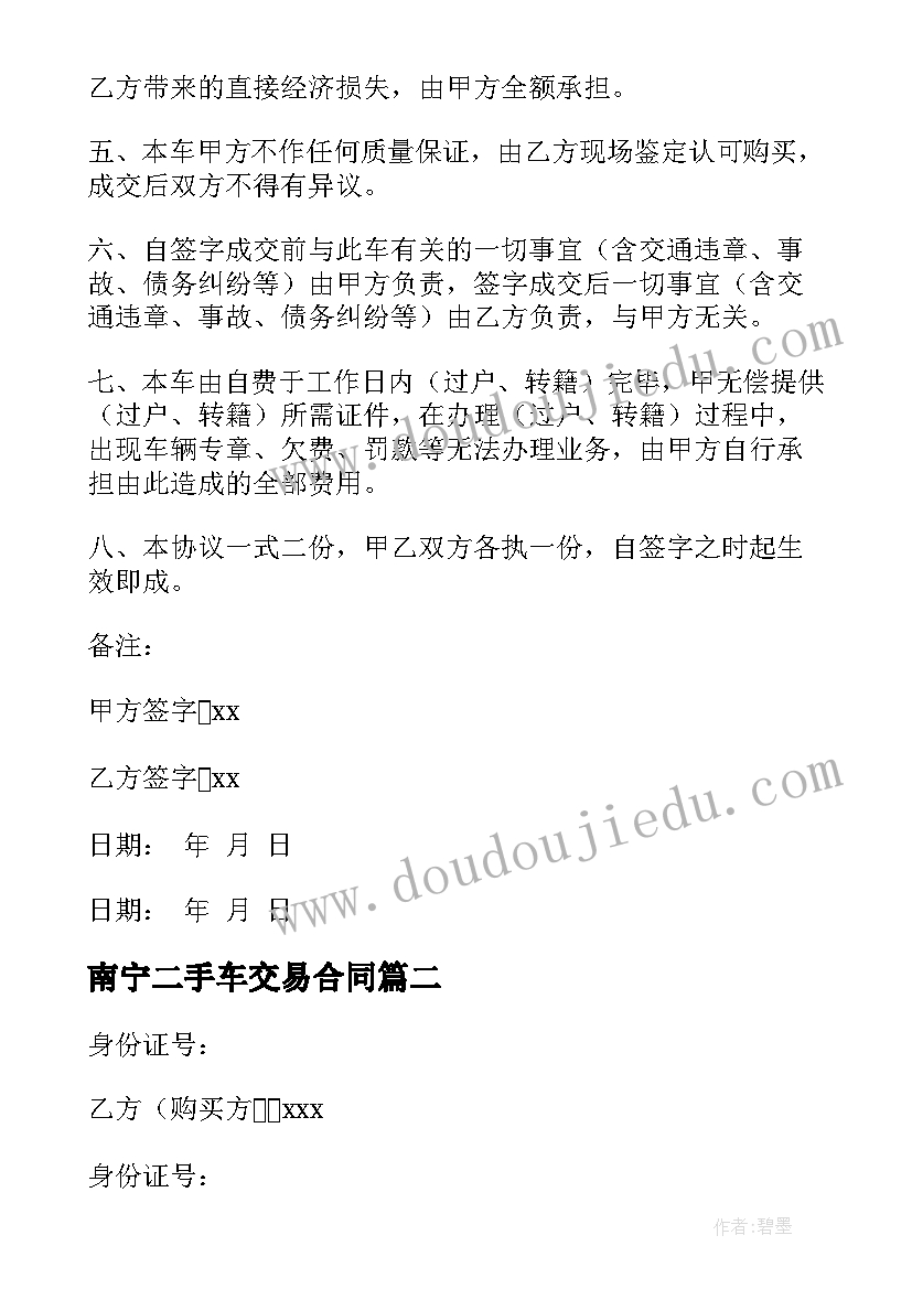 最新南宁二手车交易合同 二手车交易合同(模板8篇)