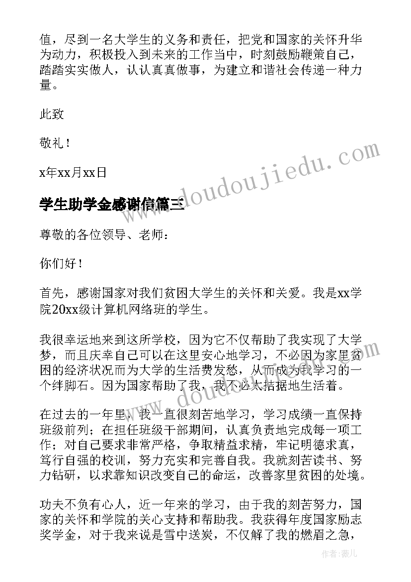 学生助学金感谢信(优质7篇)