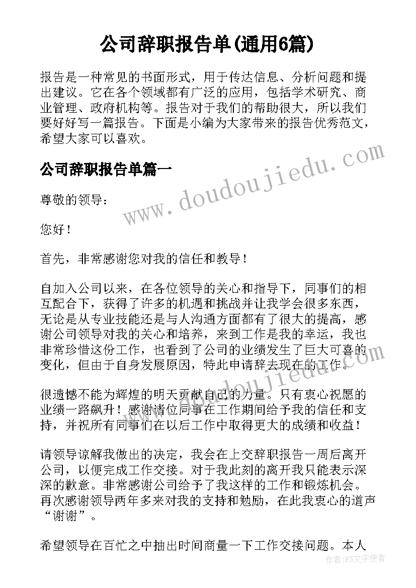 公司辞职报告单(通用6篇)