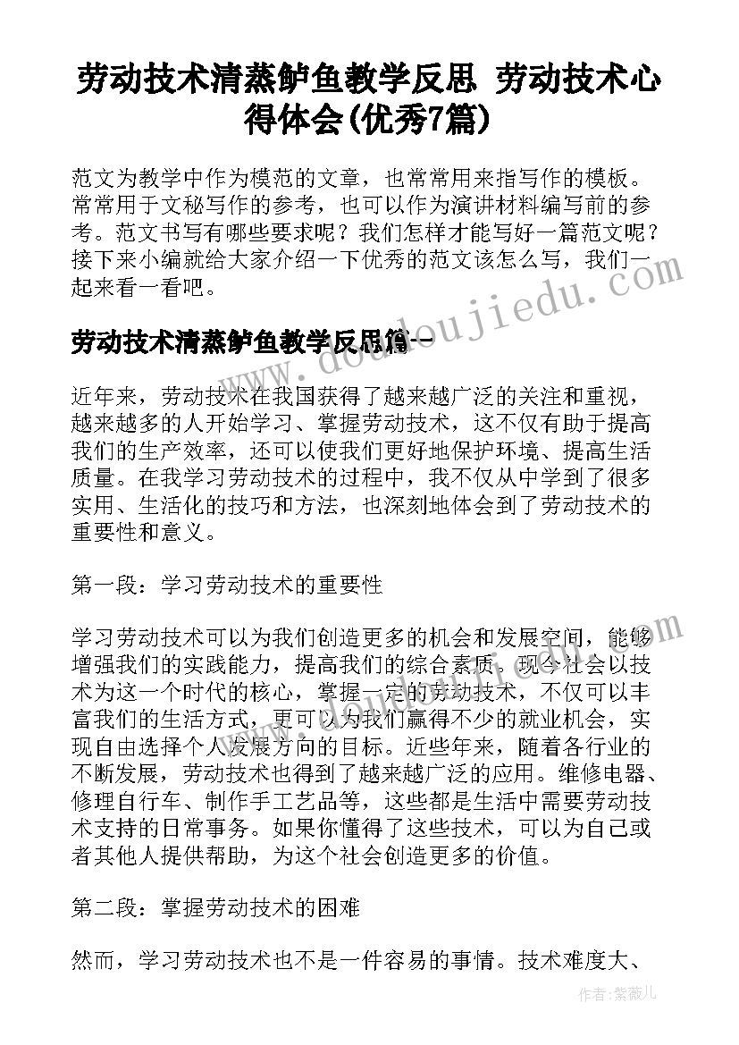 劳动技术清蒸鲈鱼教学反思 劳动技术心得体会(优秀7篇)