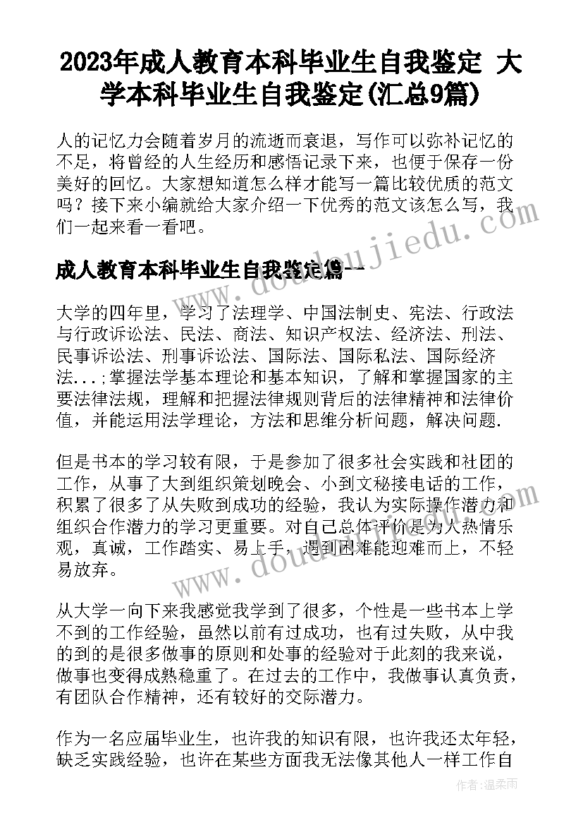 2023年成人教育本科毕业生自我鉴定 大学本科毕业生自我鉴定(汇总9篇)