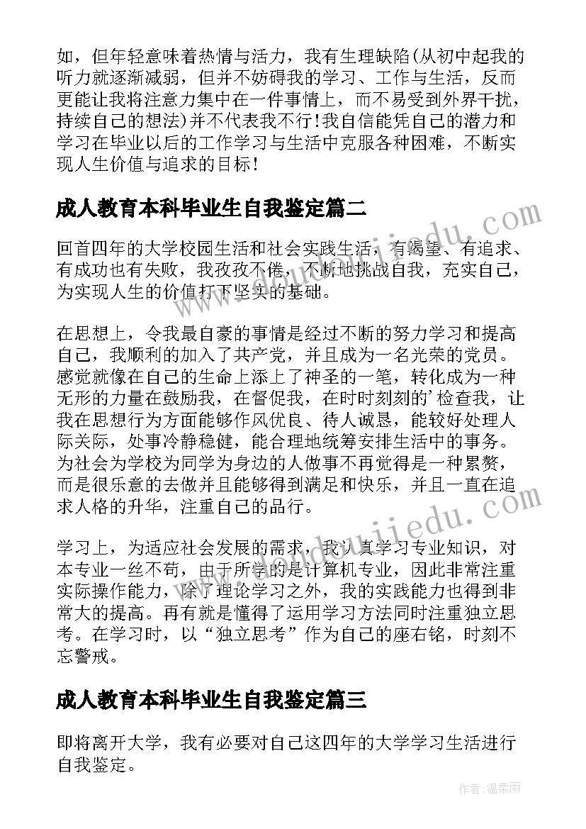 2023年成人教育本科毕业生自我鉴定 大学本科毕业生自我鉴定(汇总9篇)