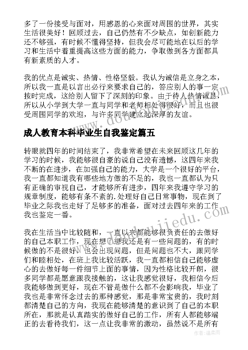 2023年成人教育本科毕业生自我鉴定 大学本科毕业生自我鉴定(汇总9篇)