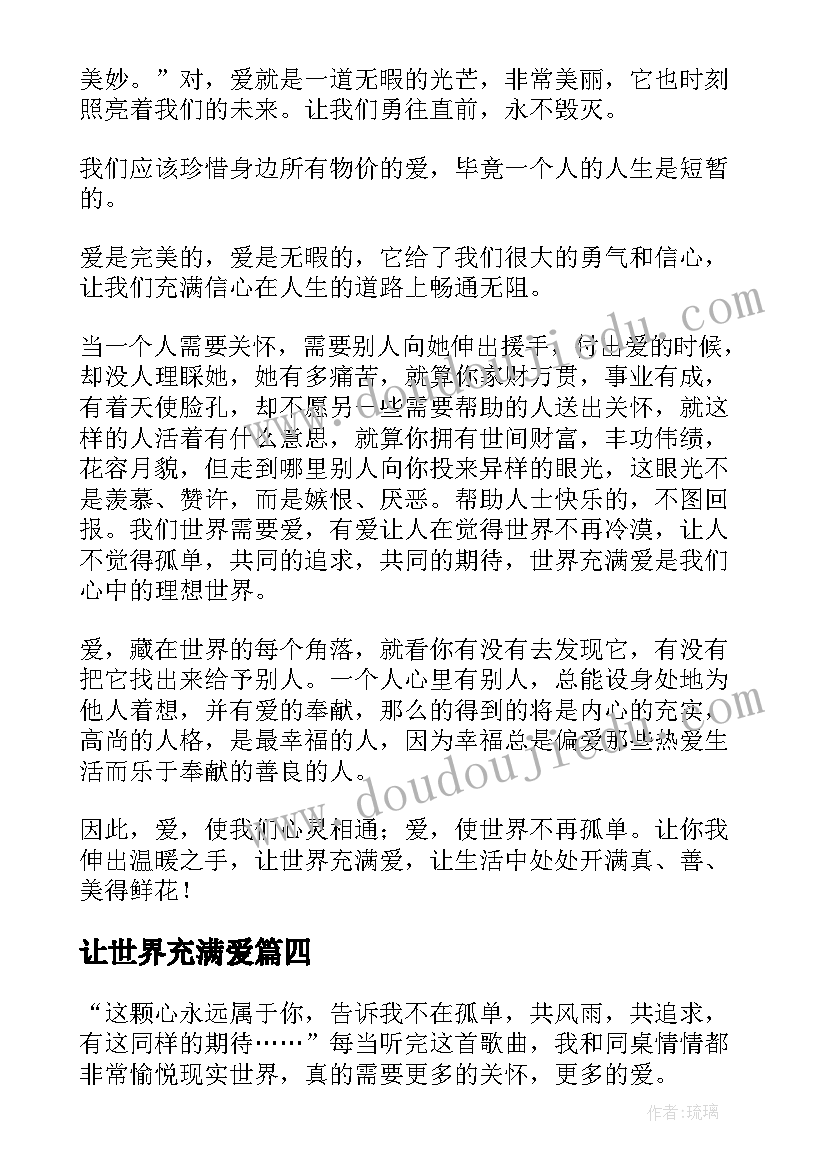 最新让世界充满爱 让世界充满爱的演讲稿精彩(通用5篇)